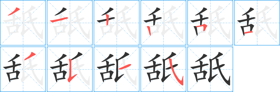 舐字的笔画顺序