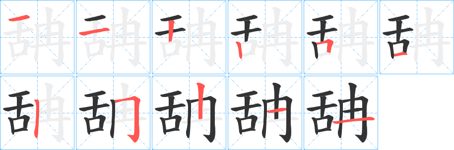 舑字的笔画顺序