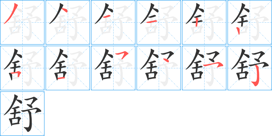 舒字的笔画顺序