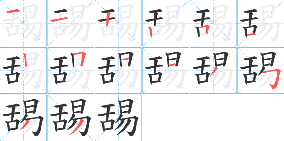舓字的笔画顺序