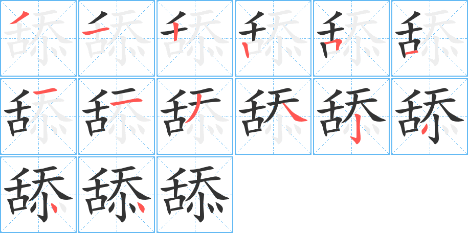 舔字的笔画顺序
