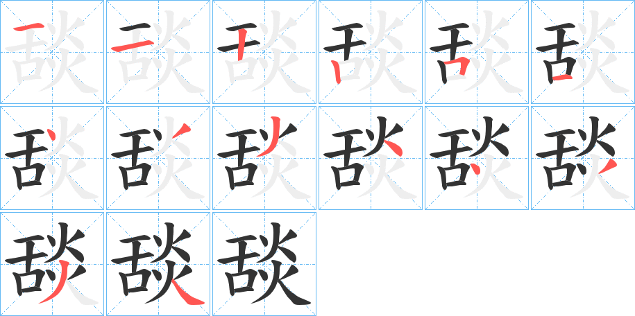 舕字的笔画顺序