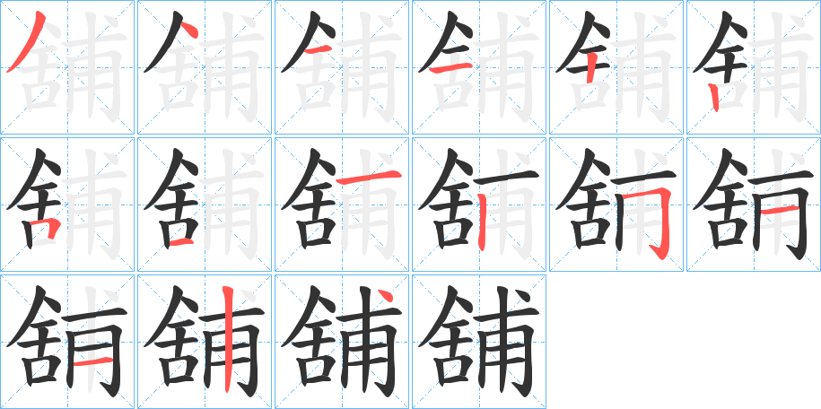 舖字的笔画顺序
