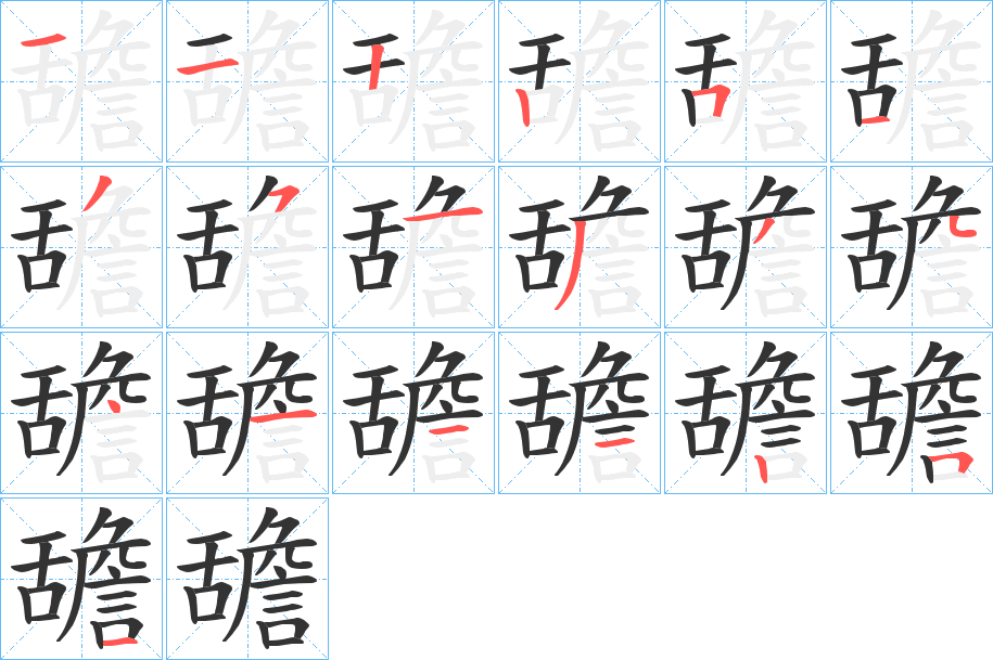 舚字的笔画顺序