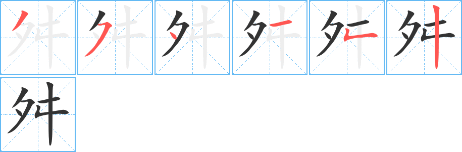 舛字的笔画顺序