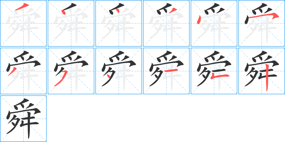 舜字的笔画顺序