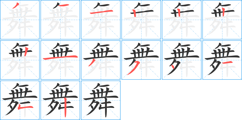 舞字的笔画顺序