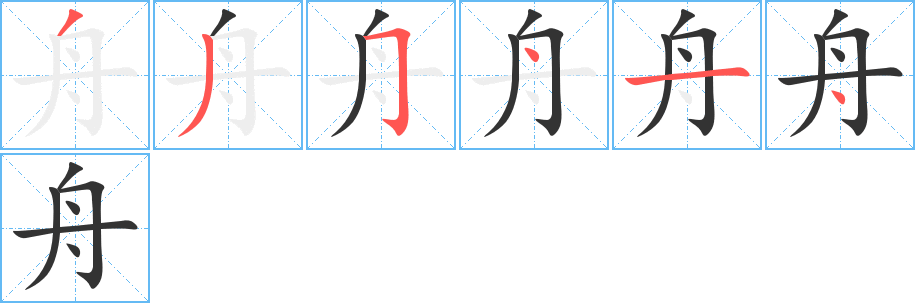 舟字的笔画顺序