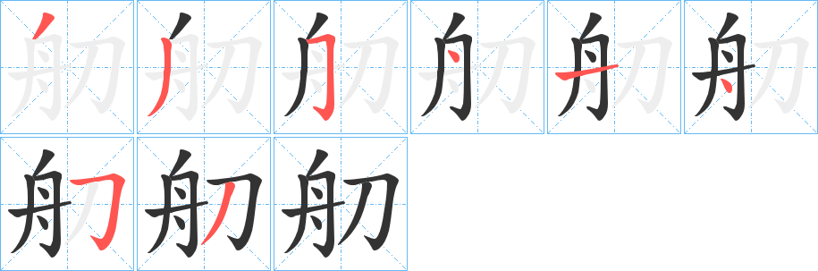 舠字的笔画顺序