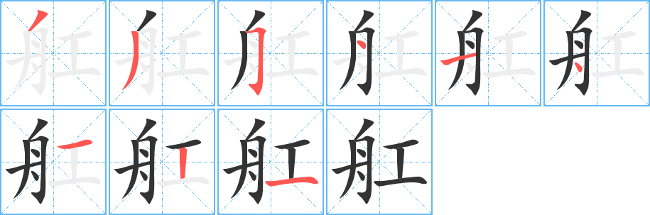 舡字的笔画顺序