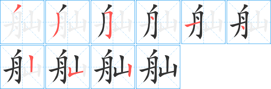 舢字的笔画顺序