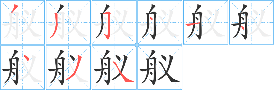 舣字的笔画顺序
