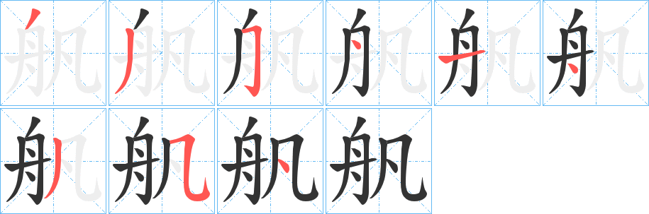 舤字的笔画顺序