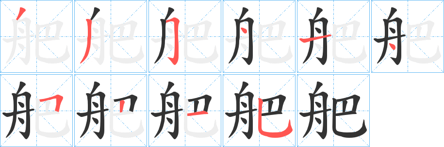 舥字的笔画顺序