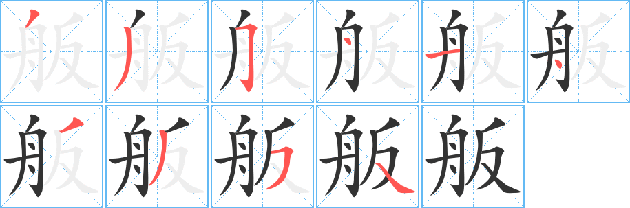 舨字的笔画顺序