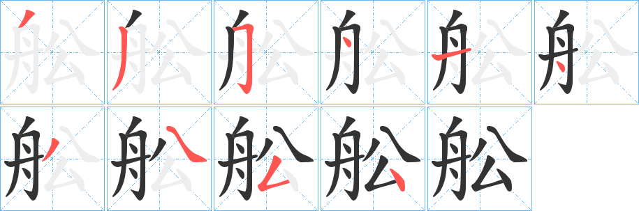 舩字的笔画顺序