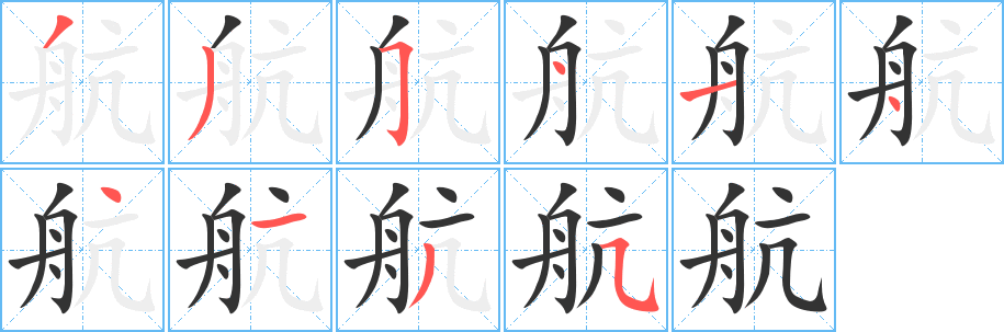 航字的笔画顺序
