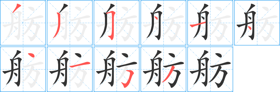 舫字的笔画顺序