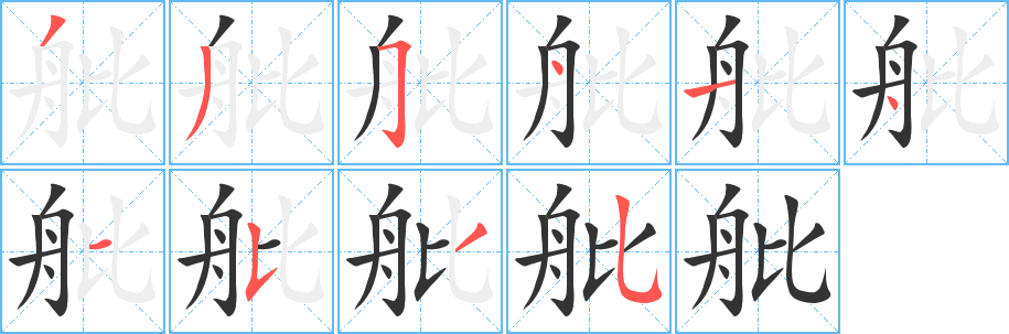 舭字的笔画顺序