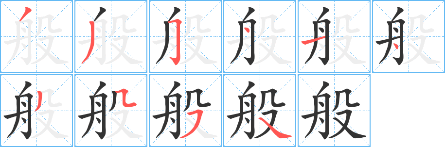 般字的笔画顺序