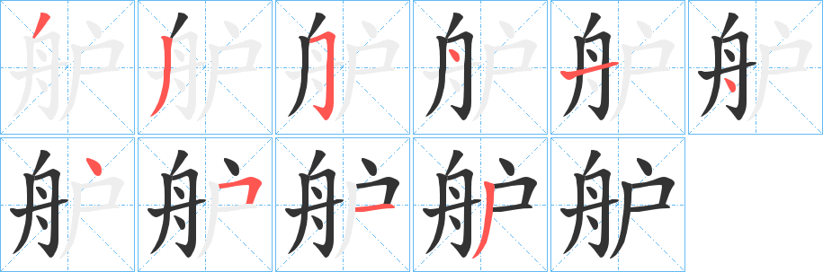 舮字的笔画顺序