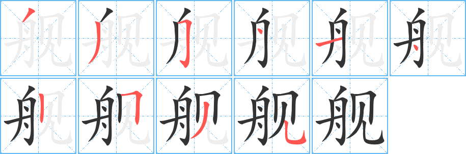 舰字的笔画顺序