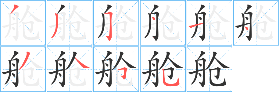 舱字的笔画顺序