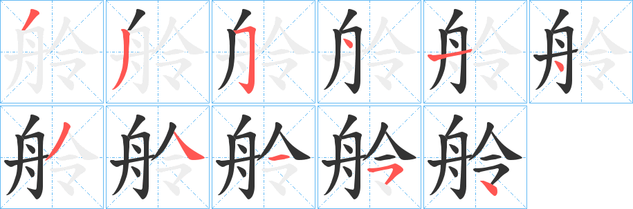 舲字的笔画顺序
