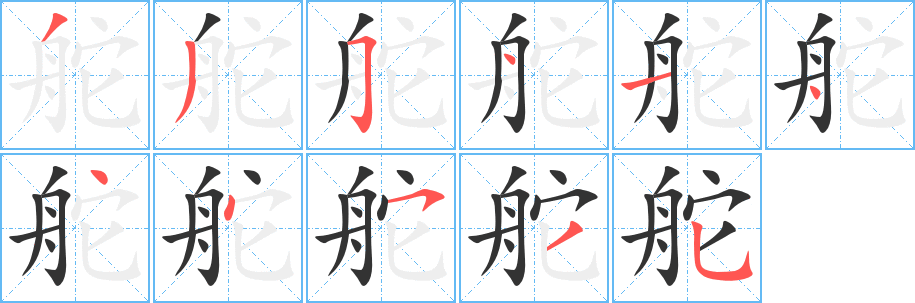 舵字的笔画顺序