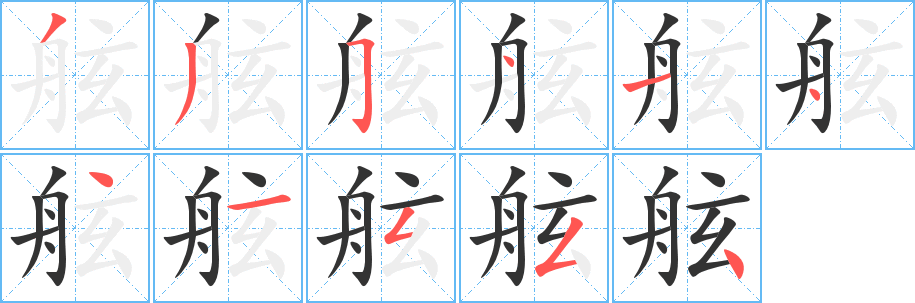 舷字的笔画顺序