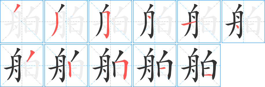 舶字的笔画顺序