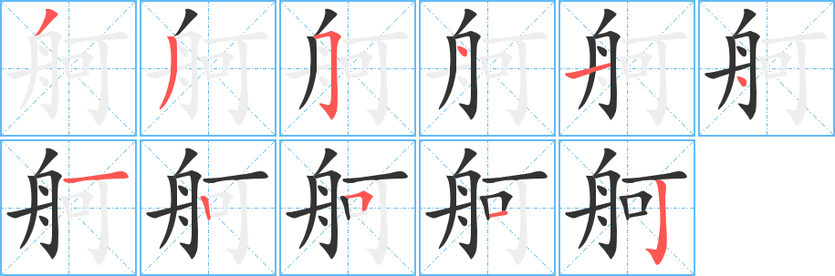 舸字的笔画顺序