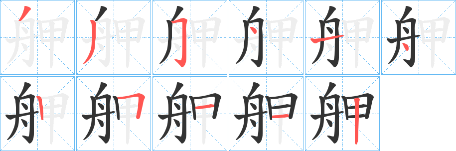 舺字的笔画顺序