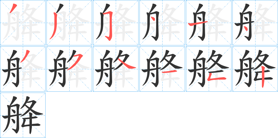 舽字的笔画顺序