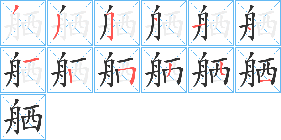 舾字的笔画顺序