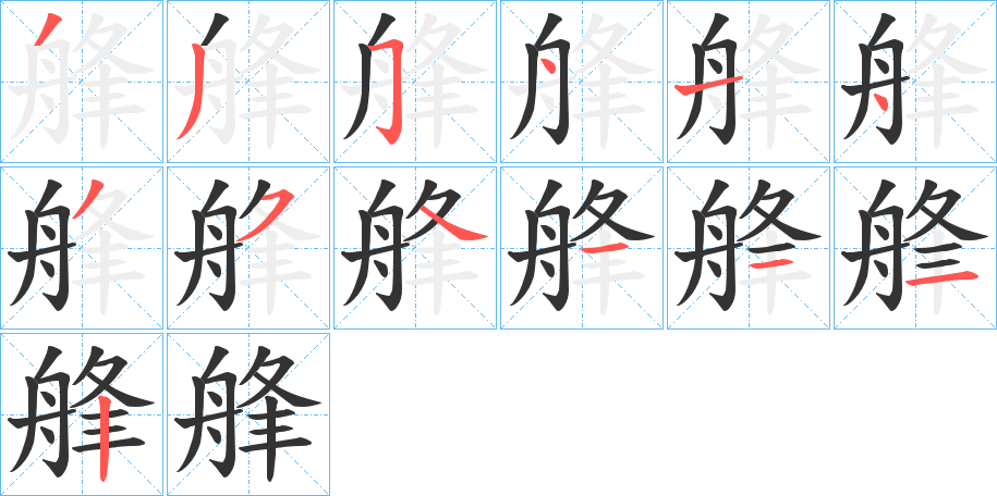 艂字的笔画顺序