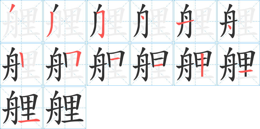 艃字的笔画顺序