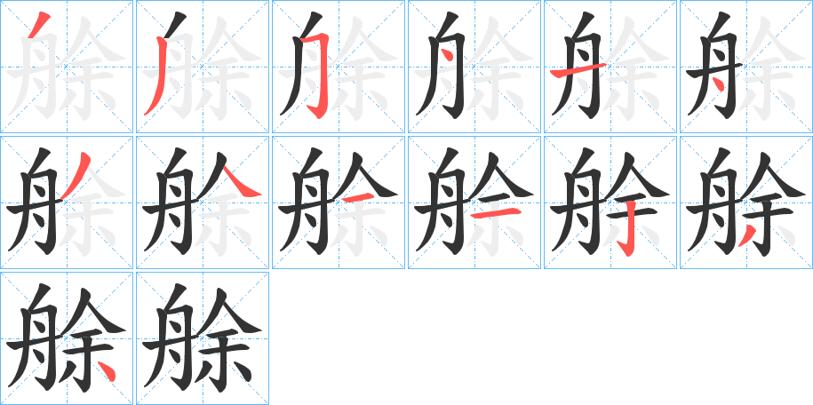 艅字的笔画顺序