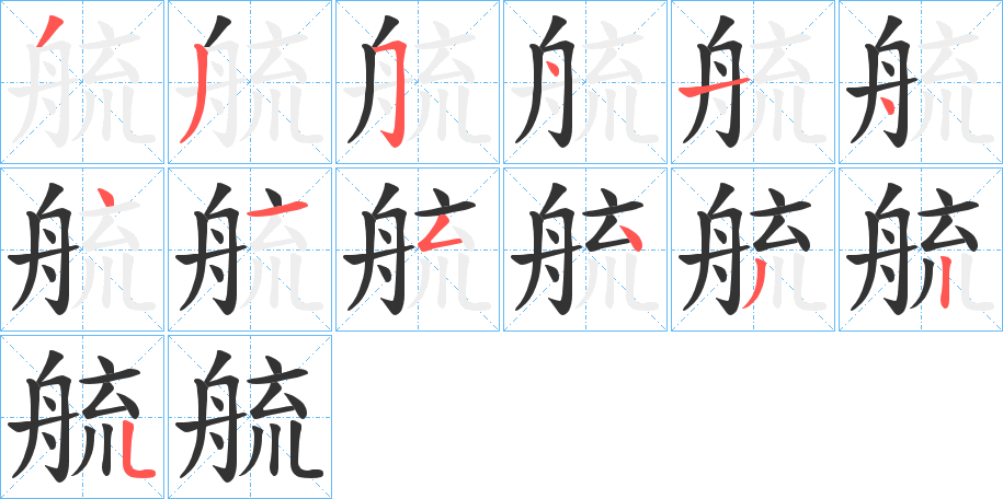 艈字的笔画顺序
