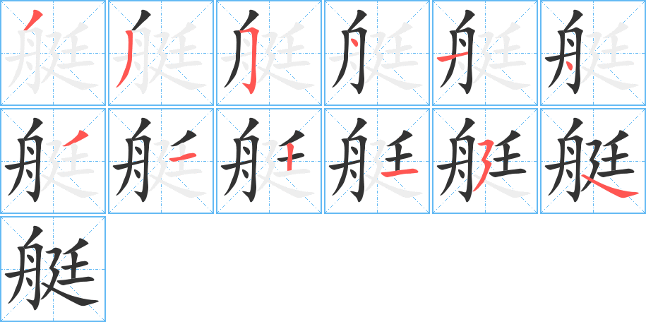 艇字的笔画顺序