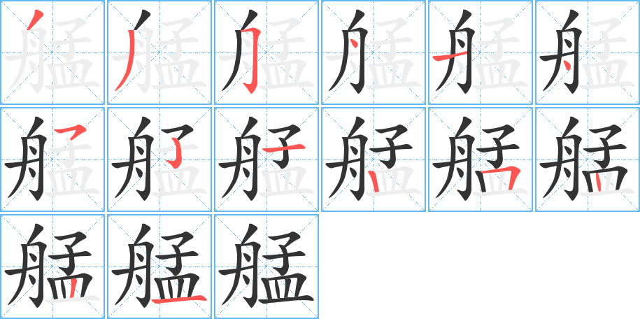 艋字的笔画顺序