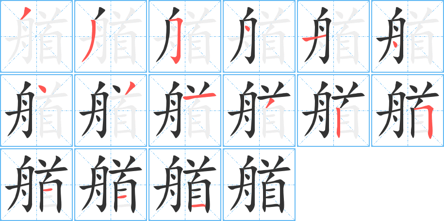 艏字的笔画顺序