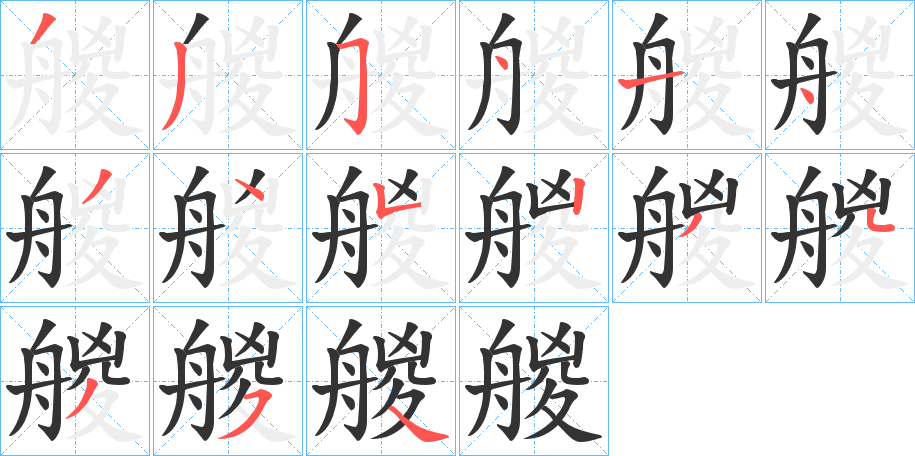 艐字的笔画顺序