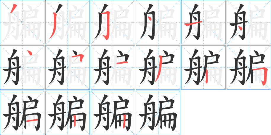 艑字的笔画顺序