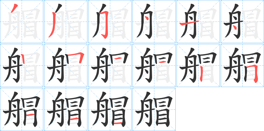 艒字的笔画顺序