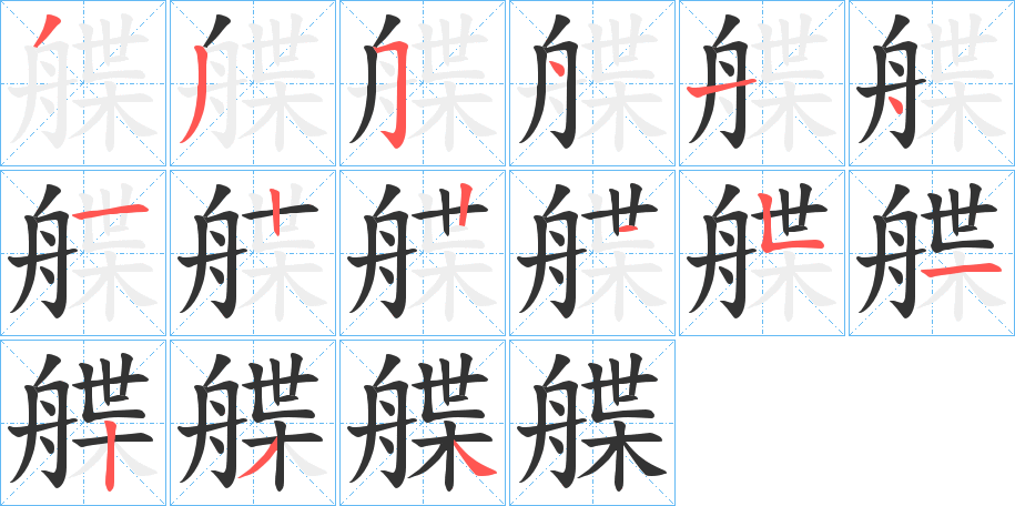 艓字的笔画顺序
