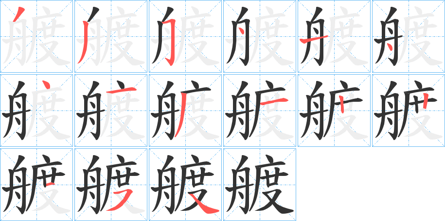 艔字的笔画顺序