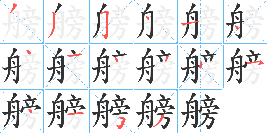艕字的笔画顺序