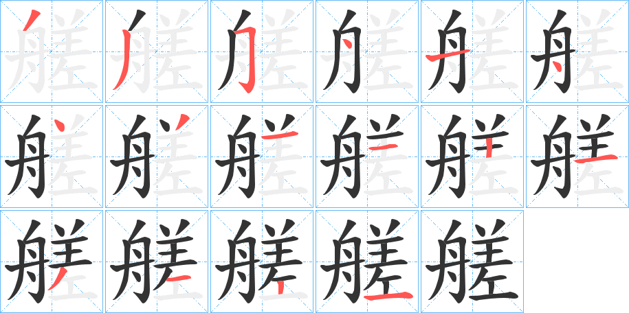 艖字的笔画顺序