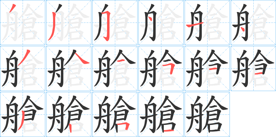 艙字的笔画顺序